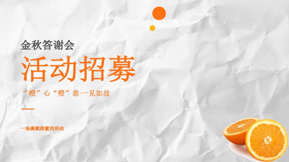 地产项目客户答谢会（橙蒙厚爱·金秋答谢主题）活动策划方案