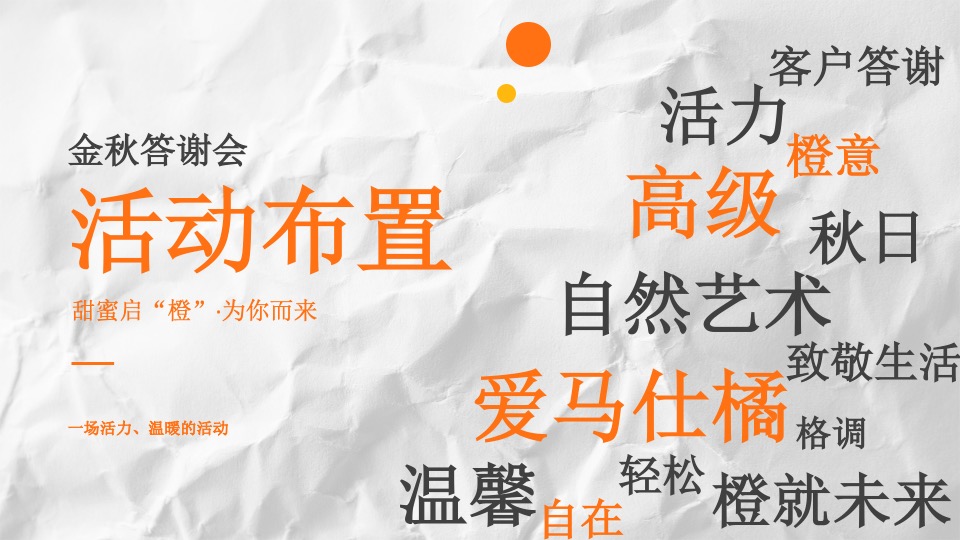 地产项目客户答谢会（橙蒙厚爱·金秋答谢主题）活动策划方案