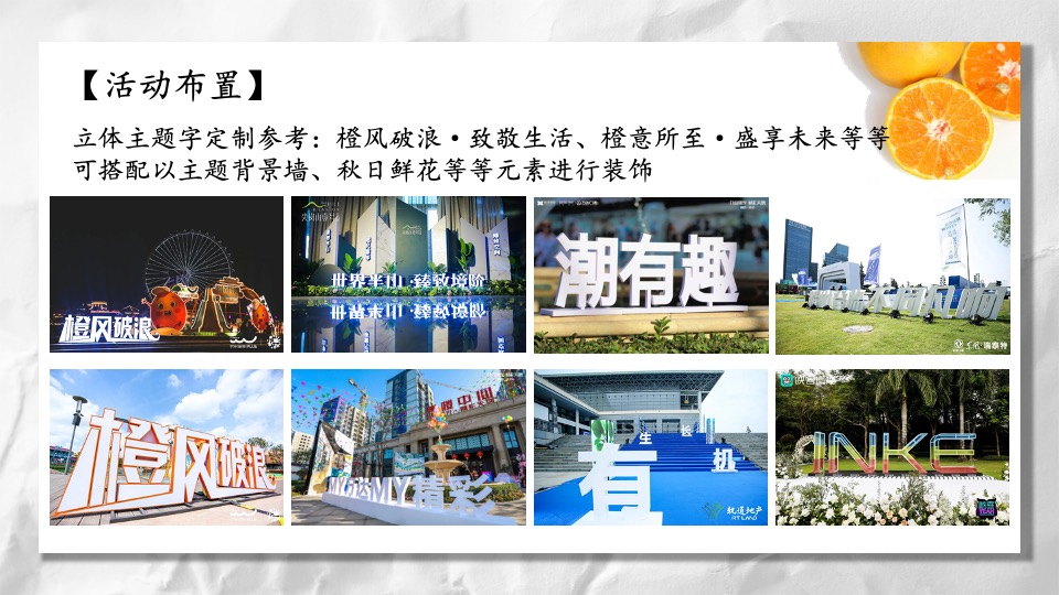 地产项目客户答谢会（橙蒙厚爱·金秋答谢主题）活动策划方案