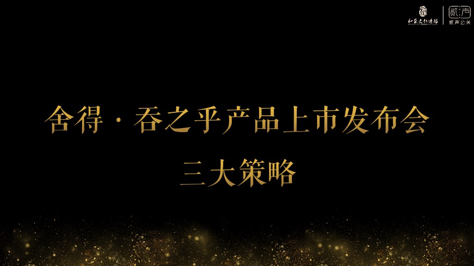 舍得吞之乎品牌上市发布会活动方案