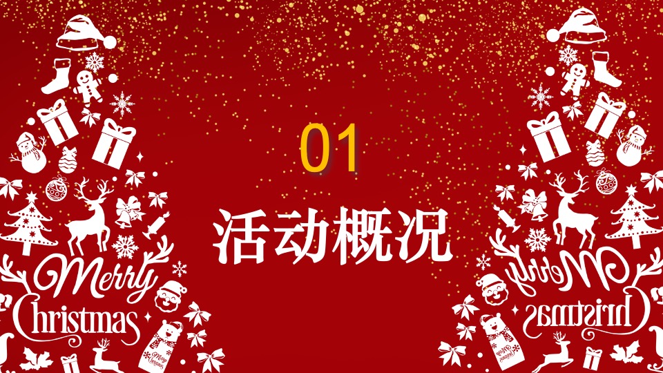 地产项目圣诞节系列（圣诞童话镇奇遇之旅主题）活动策划方案