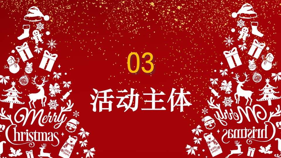 地产项目圣诞节系列（圣诞童话镇奇遇之旅主题）活动策划方案