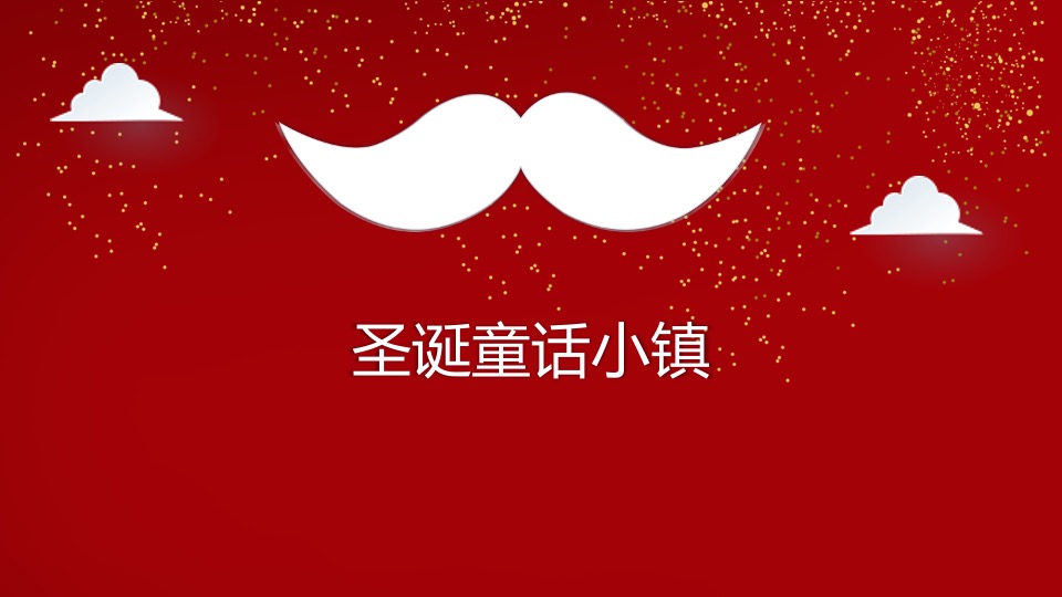 地产项目圣诞节系列（圣诞童话镇奇遇之旅主题）活动策划方案