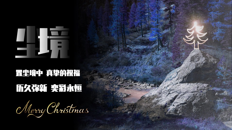 商业地产圣诞节系列（奇幻森诞之旅主题）活动策划方案