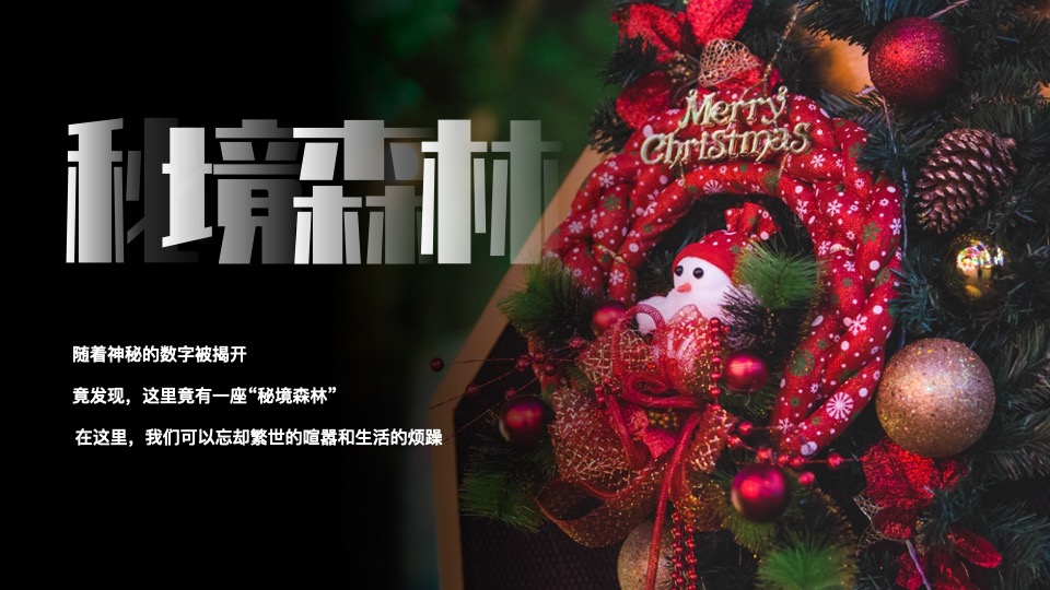 商业地产圣诞节系列（奇幻森诞之旅主题）活动策划方案