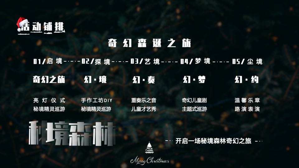 商业地产圣诞节系列（奇幻森诞之旅主题）活动策划方案