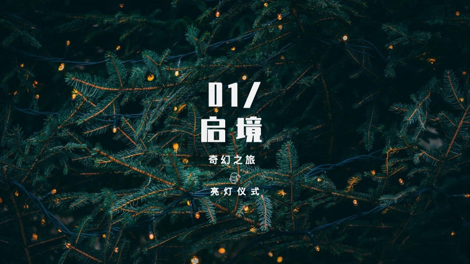 商业地产圣诞节系列（奇幻森诞之旅主题）活动策划方案