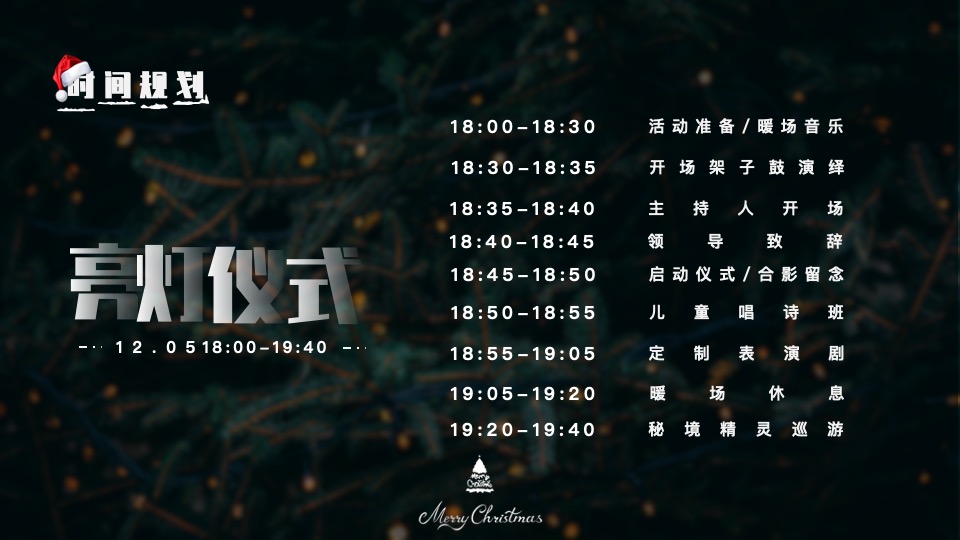 商业地产圣诞节系列（奇幻森诞之旅主题）活动策划方案