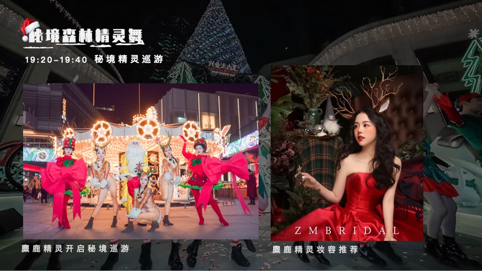 商业地产圣诞节系列（奇幻森诞之旅主题）活动策划方案