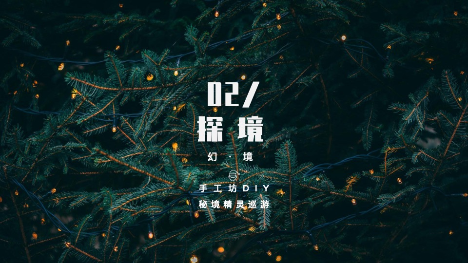 商业地产圣诞节系列（奇幻森诞之旅主题）活动策划方案