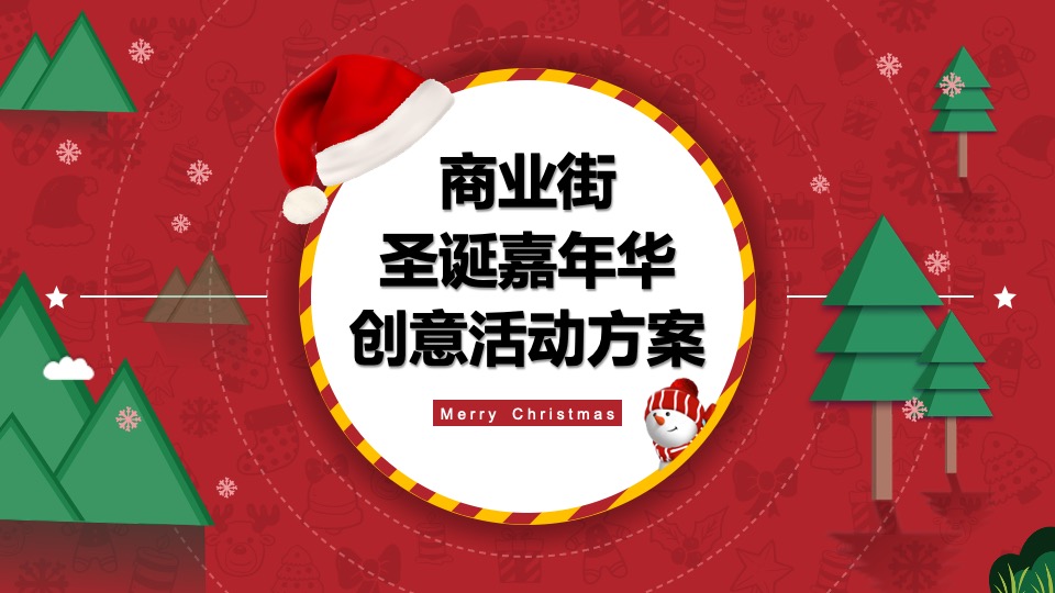 商业街圣诞嘉年华（漫享圣诞·壹想天开主题）活动策划方案