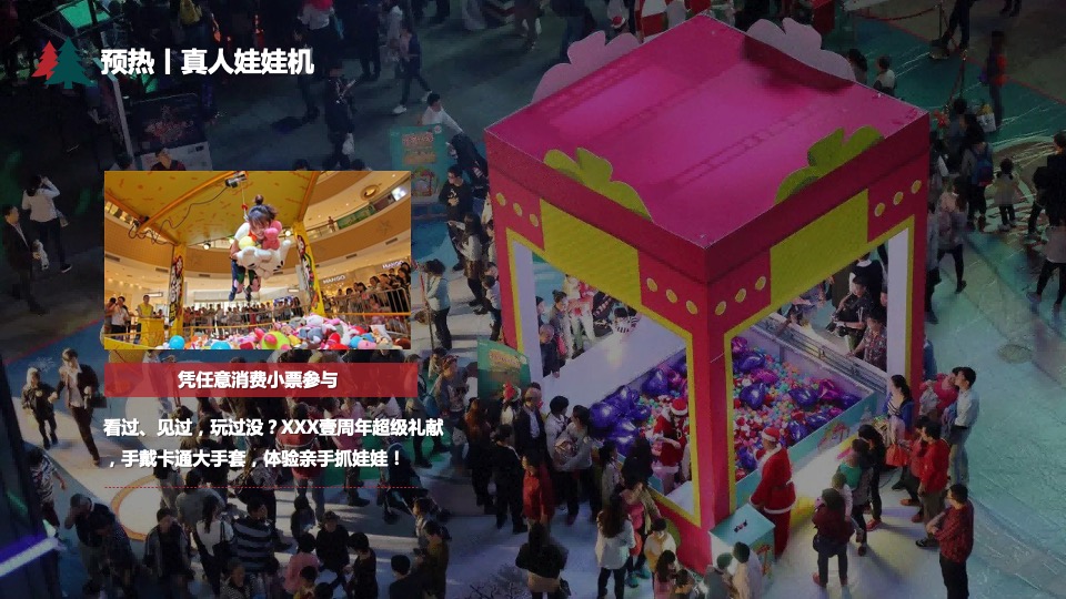 商业街圣诞嘉年华（漫享圣诞·壹想天开主题）活动策划方案