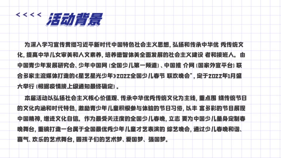 商业广场少儿春晚会选拔大赛（追梦少年·共展未来主题）活动策划方案