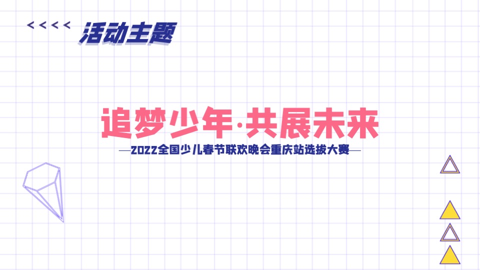 商业广场少儿春晚会选拔大赛（追梦少年·共展未来主题）活动策划方案