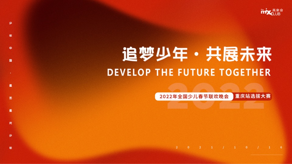 商业广场少儿春晚会选拔大赛（追梦少年·共展未来主题）活动策划方案