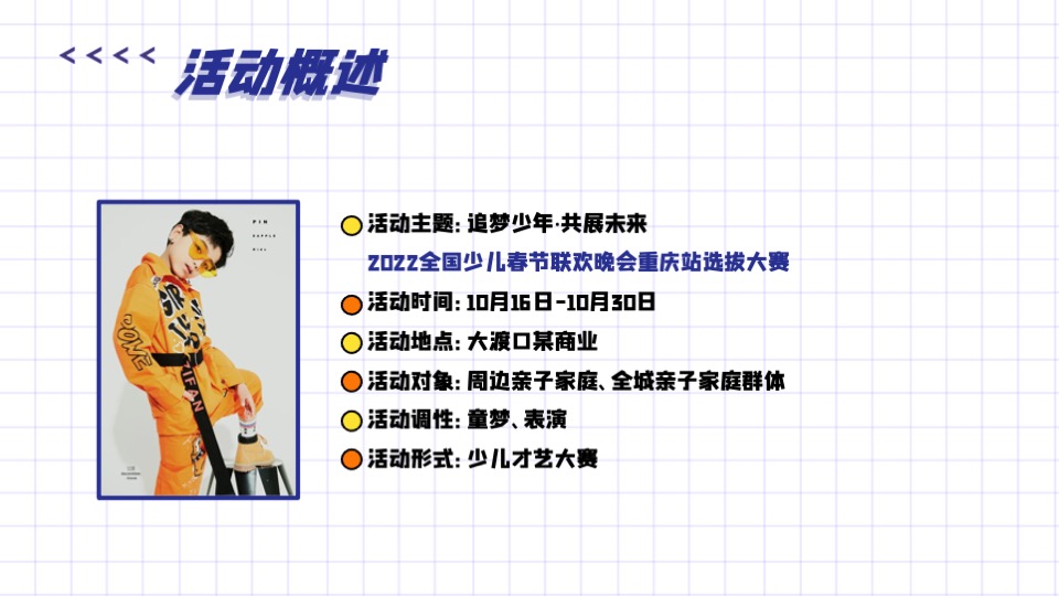 商业广场少儿春晚会选拔大赛（追梦少年·共展未来主题）活动策划方案