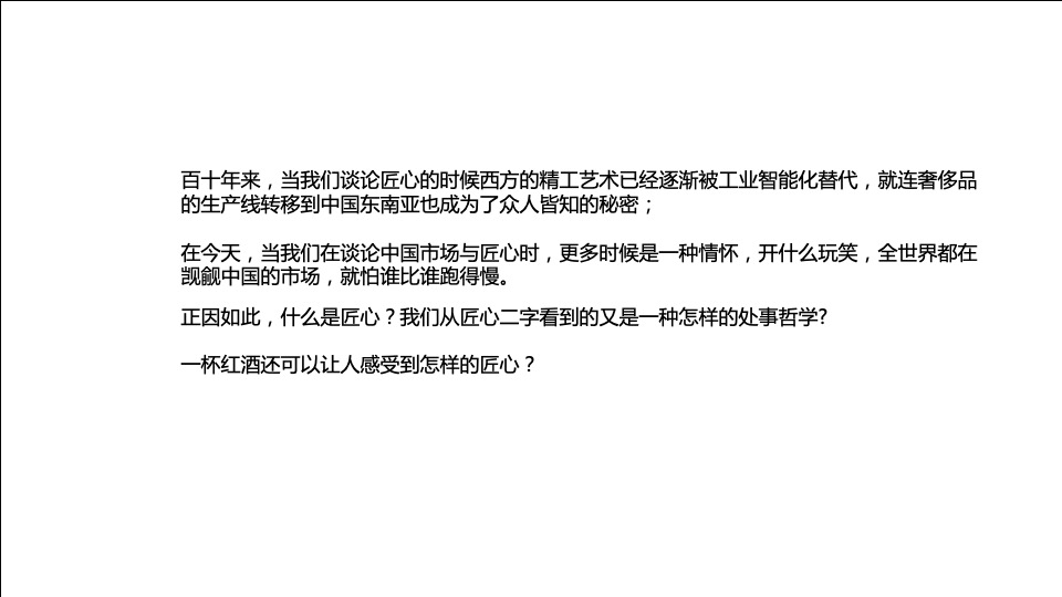 博维诺家族化酒庄（酒业）品牌战役比稿