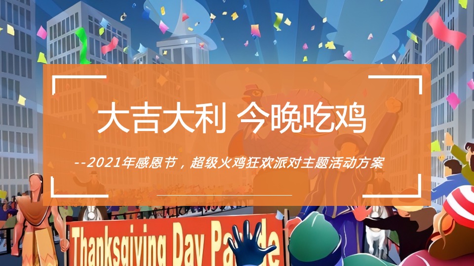 地产项目感恩节火鸡狂欢派对（大吉大利 今晚吃鸡主题）活动策划方案