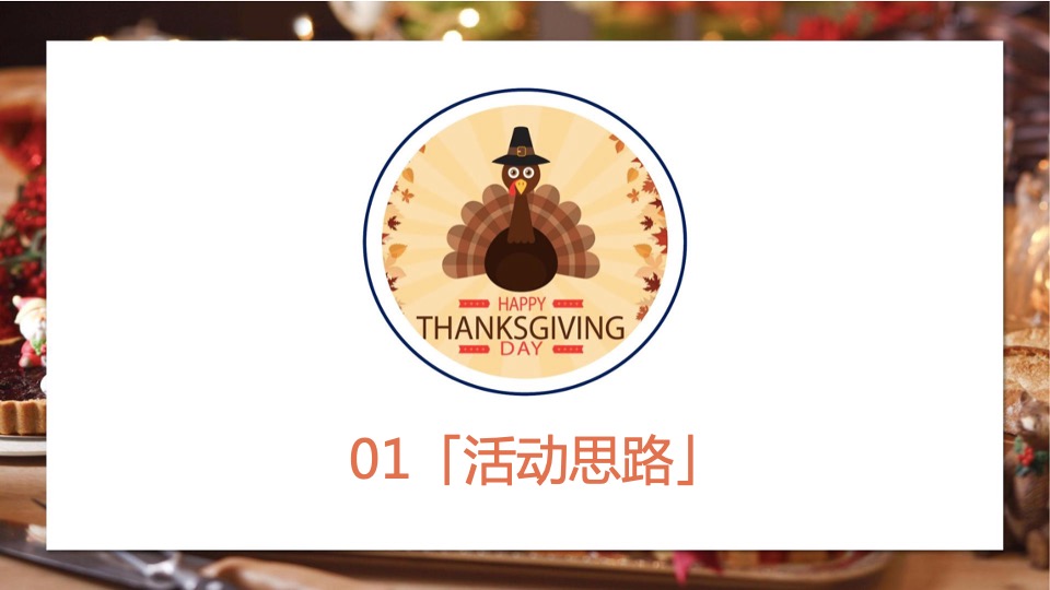 地产项目感恩节火鸡狂欢派对（大吉大利 今晚吃鸡主题）活动策划方案