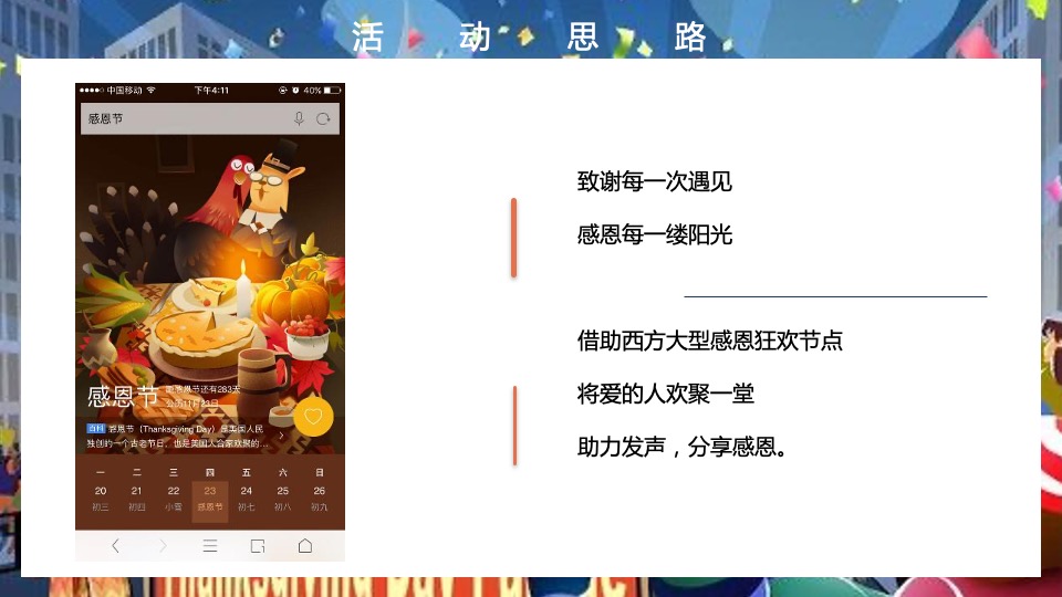 地产项目感恩节火鸡狂欢派对（大吉大利 今晚吃鸡主题）活动策划方案