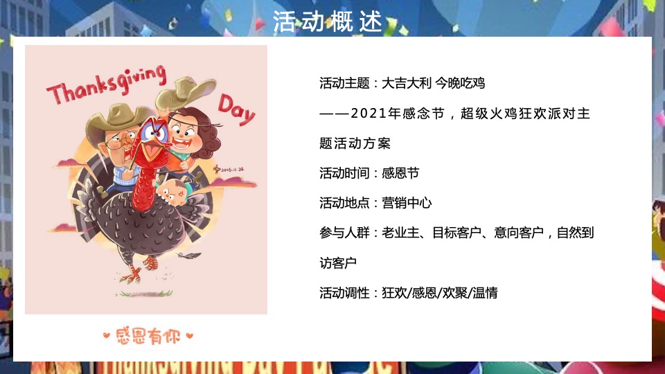 地产项目感恩节火鸡狂欢派对（大吉大利 今晚吃鸡主题）活动策划方案