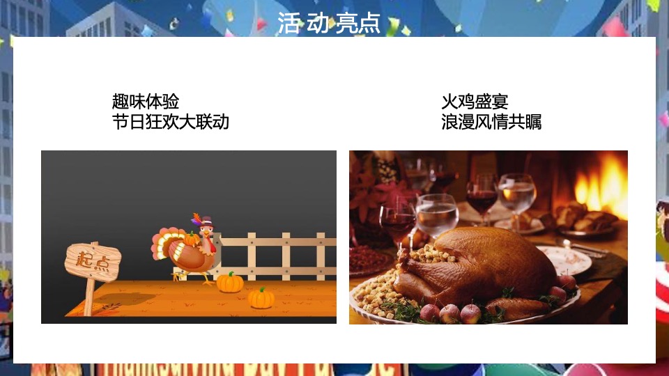 地产项目感恩节火鸡狂欢派对（大吉大利 今晚吃鸡主题）活动策划方案