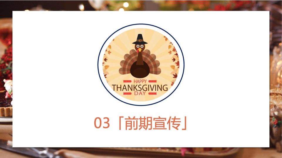 地产项目感恩节火鸡狂欢派对（大吉大利 今晚吃鸡主题）活动策划方案