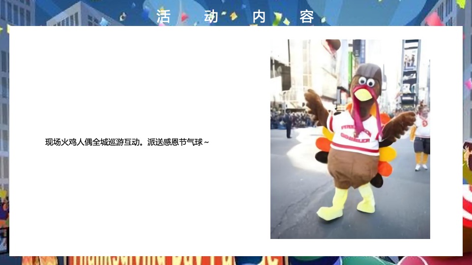地产项目感恩节火鸡狂欢派对（大吉大利 今晚吃鸡主题）活动策划方案