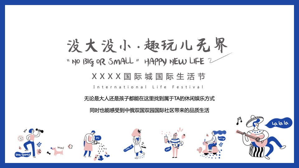 地产项目国际动漫生活节（没大没小·趣玩儿无界主题）活动策划方案
