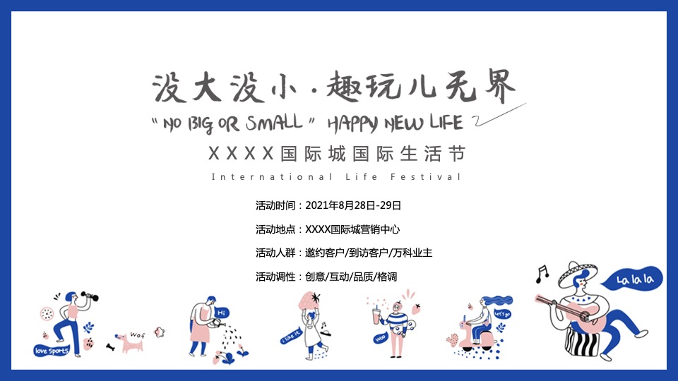 地产项目国际动漫生活节（没大没小·趣玩儿无界主题）活动策划方案