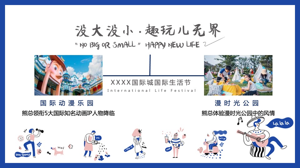 地产项目国际动漫生活节（没大没小·趣玩儿无界主题）活动策划方案