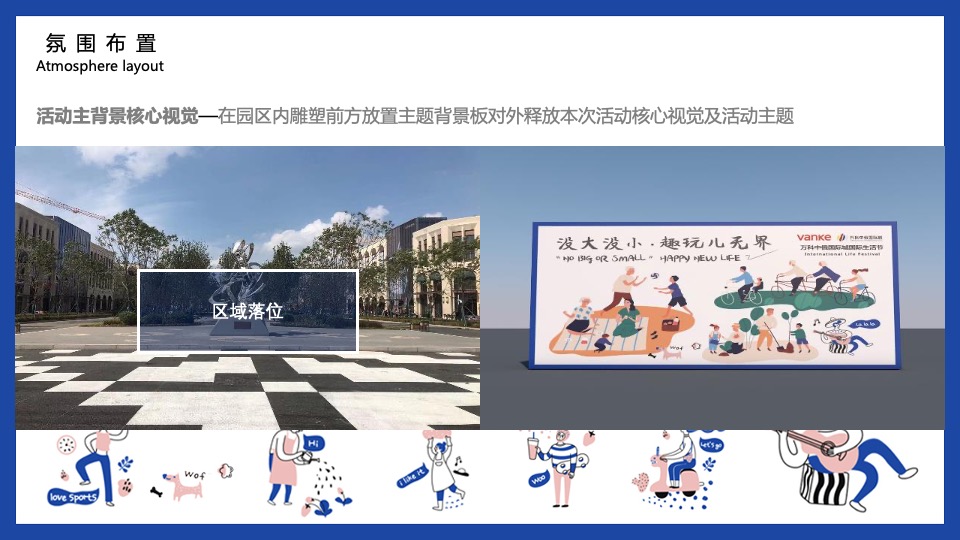 地产项目国际动漫生活节（没大没小·趣玩儿无界主题）活动策划方案