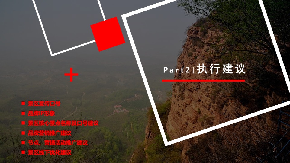 景区生态观光旅游区品牌营销推广方案