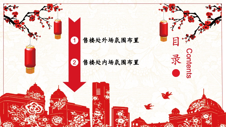 地产项目新春氛围包装方案