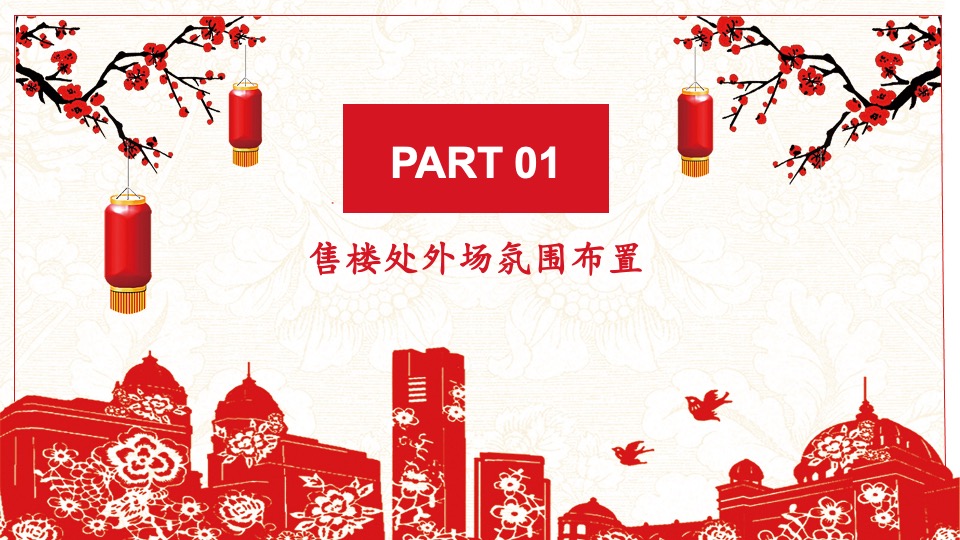 地产项目新春氛围包装方案