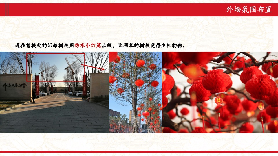 地产项目新春氛围包装方案