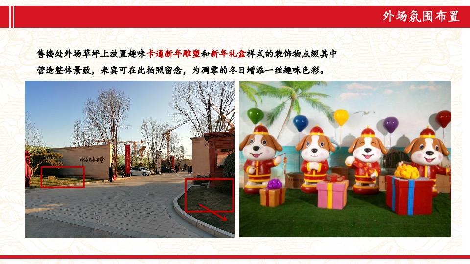 地产项目新春氛围包装方案