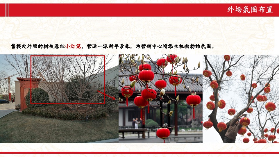 地产项目新春氛围包装方案