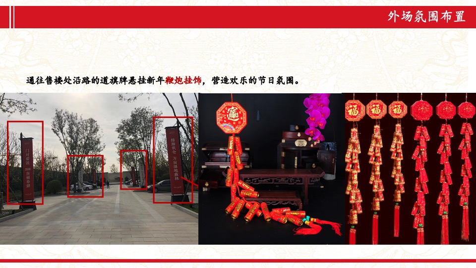 地产项目新春氛围包装方案