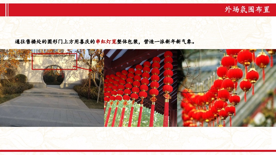 地产项目新春氛围包装方案