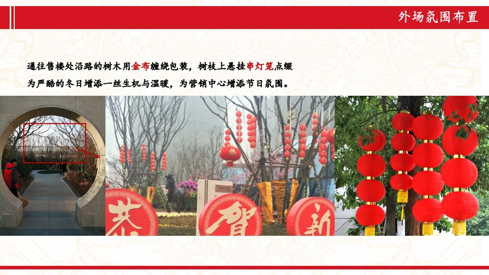 地产项目新春氛围包装方案