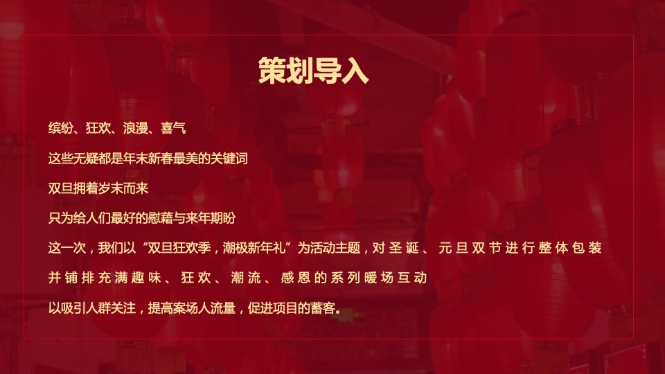 地产项目圣诞、元旦包装布置暨暖场（双旦狂欢季 潮极新年礼主题）活动策划方案