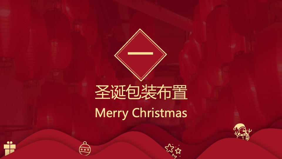 地产项目圣诞、元旦包装布置暨暖场（双旦狂欢季 潮极新年礼主题）活动策划方案