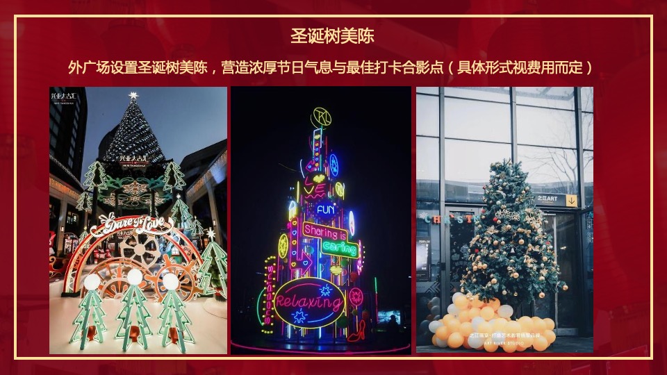 地产项目圣诞、元旦包装布置暨暖场（双旦狂欢季 潮极新年礼主题）活动策划方案
