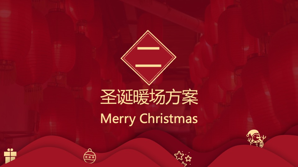 地产项目圣诞、元旦包装布置暨暖场（双旦狂欢季 潮极新年礼主题）活动策划方案