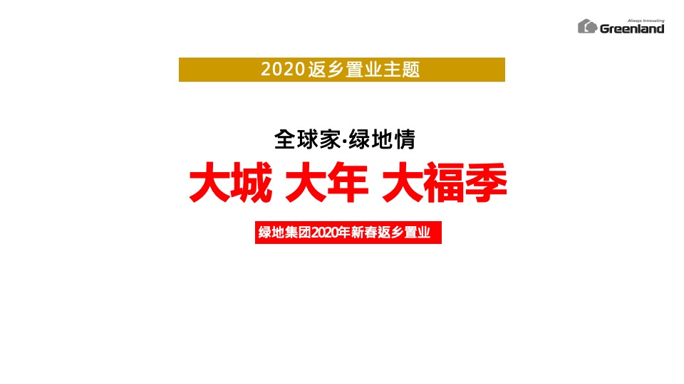绿地集团新春返乡置业执行方案（策略活动包装）