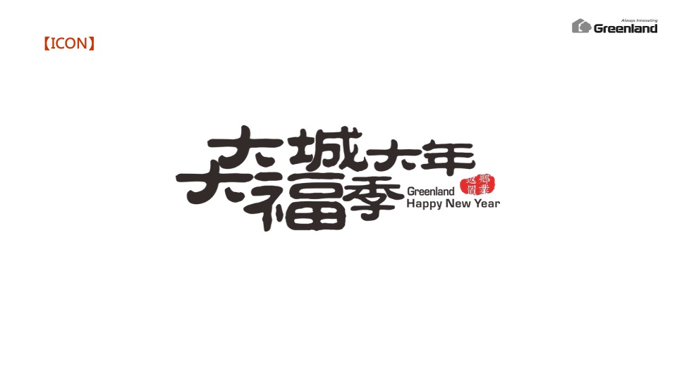 绿地集团新春返乡置业执行方案（策略活动包装）