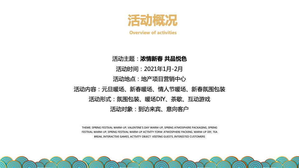 地产项目新春1-2月暖场及包装活动策划方案