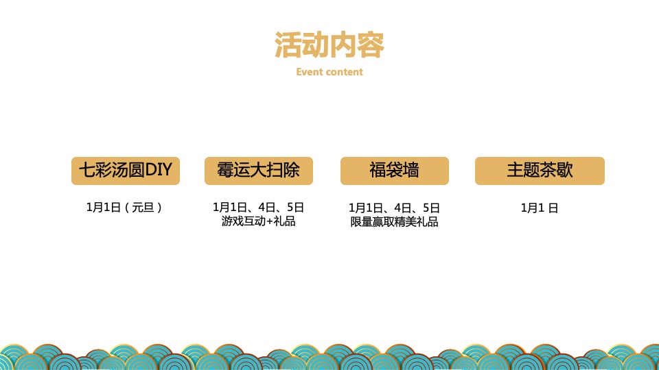地产项目新春1-2月暖场及包装活动策划方案