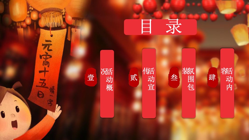 千灯万福喜乐元宵主题包装&元宵游园会